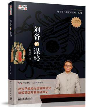 正版现货：刘备的谋略 9787121230301