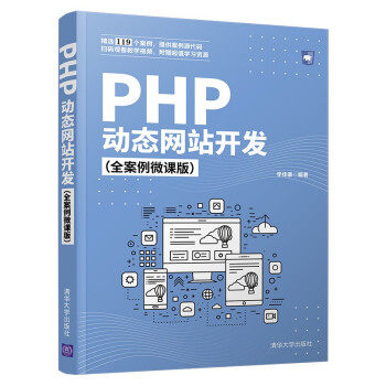 现货正版:PHP站开发(全案例微课版) 9787302572671 清华大学出版社 李佳康 著