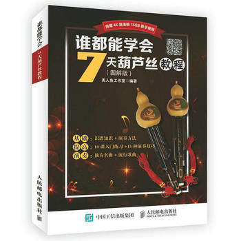 正版现货:谁都能学会:7天葫芦丝教程(图解版)