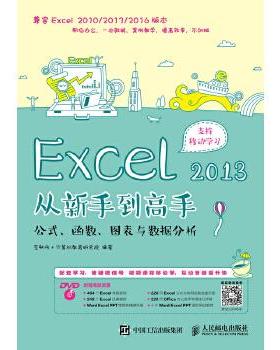 现货正版: Excel2013从新手到高手：公式、函数、图表与数据分析 9787115463432 人民邮电出版社