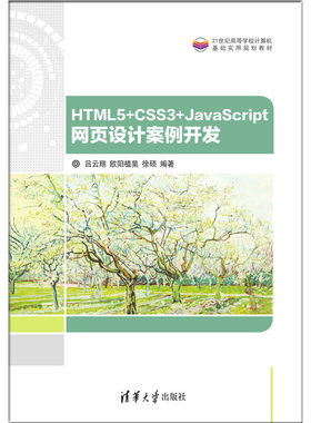 正版现货:HTML5+CSS3+JavaScript 网页设计案例开发（21世纪高等学校计算机基础实用规划教材）9787302510338清华大学工业出版社