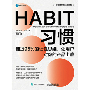 产品上瘾9787115557674人民邮电出版 正版 让用户对你 惯性思维 社 现货：习惯：捕捉95%