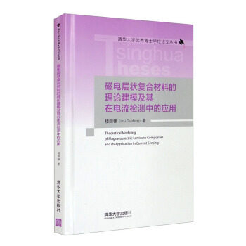 现货正版:磁电层状复合材料的理论建模及其在电流检测中的应用(清华大学博士学位论文) 9787302574583 清华大学出版社 楼国锋 著
