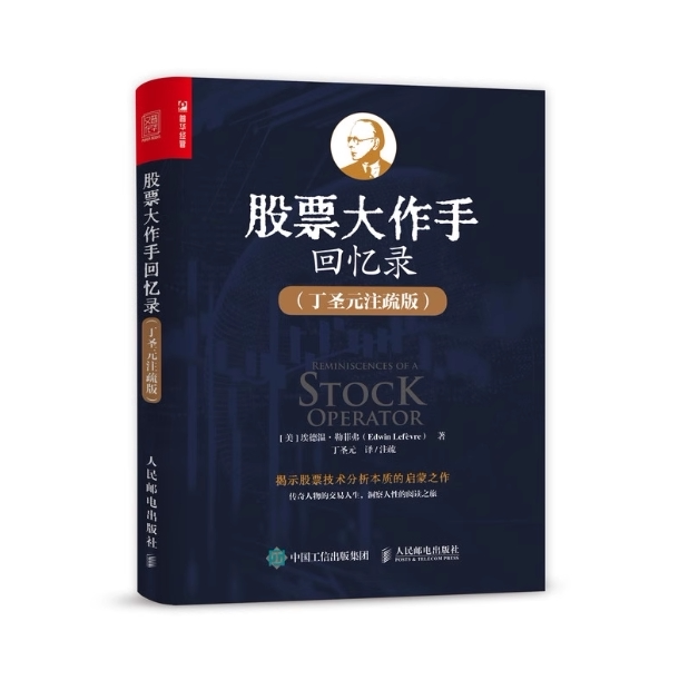 【微瑕品】现货正版: 股票大作手回忆录 丁圣元注疏版 9787115577740人民邮电出版社