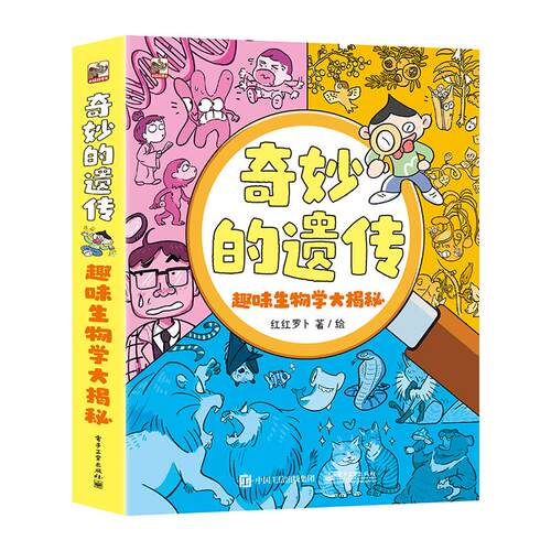 正版现货: 奇妙的遗传趣味生物学大揭秘（全3册） 9787121478772 电子工业出版社