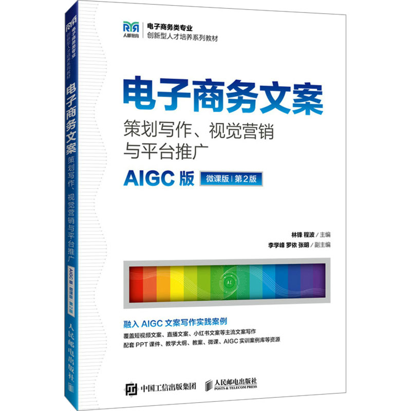 正版现货 电子商务文案：策划写作、视觉营销与平台推广（AIGC版 微课版 第 人民邮电出版社 9787115502254