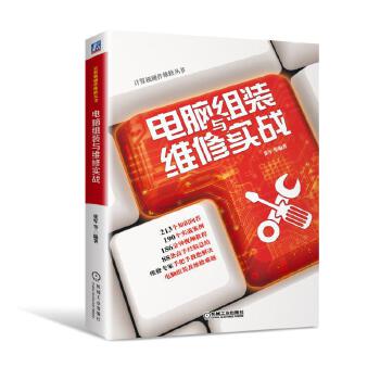 现货正版: 电脑组装与维修实战 9787111583165 机械工业出版社