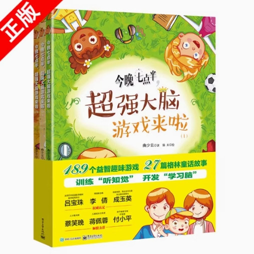 今晚七点半 超强大脑游戏来啦 全3册 9787121361814 电子工业出版社