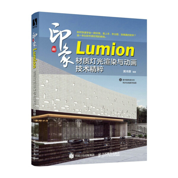 现货正版:新印象  Lumion材质灯光渲染与动画技术精粹9787115569509人民邮电