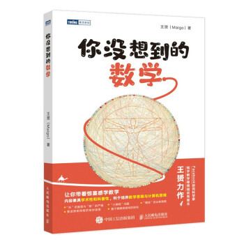 现货正版: 你没想到的数学 9787115567628 人民邮电出版社 王赟