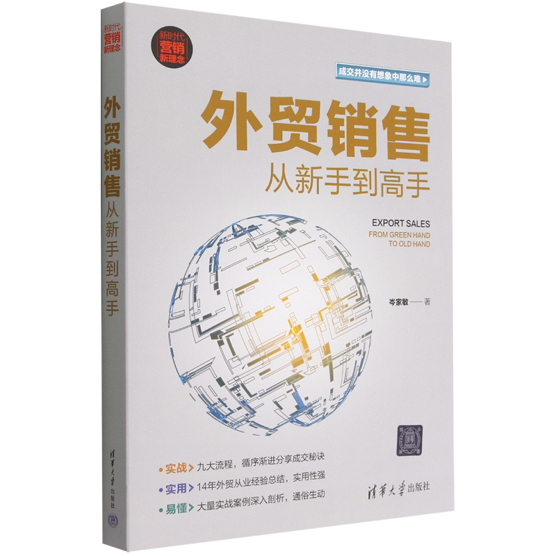 现货正版:外贸销售从新手到高手(新时代·营销新理念)9787302605829清华大学