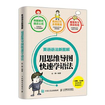 现货正版:英语语法新图解：用思维导图学语法 9787115482099 人民邮电出版社 赵静