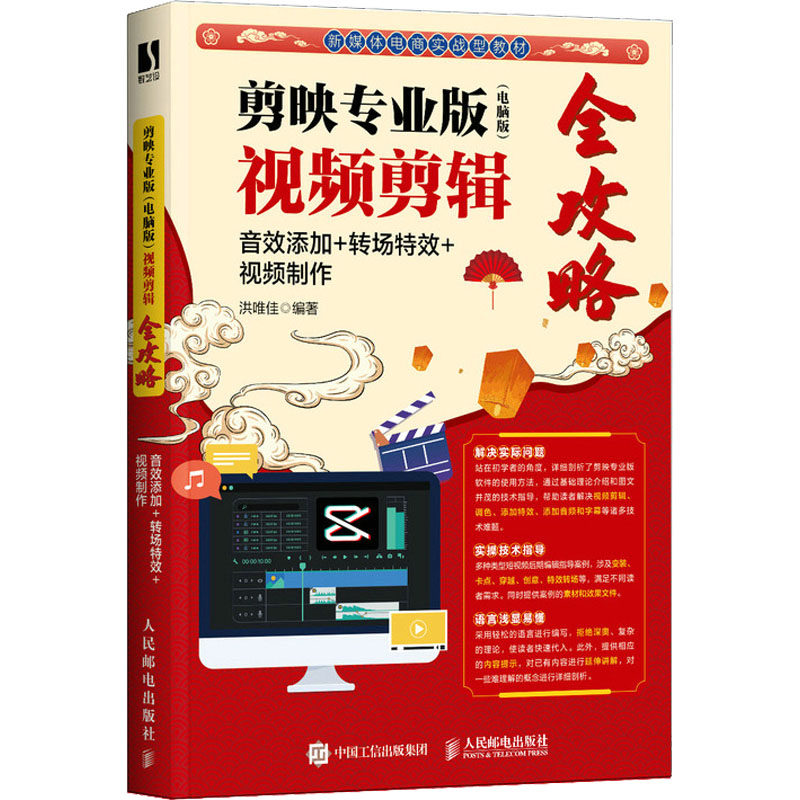 现货正版:剪映专业版(电脑版)视频剪辑全攻略 音效添加+转场特效+视频制作9787115593436人民邮电出版社
