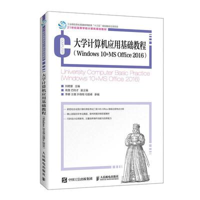 大学计算机应用基础教程 （Windows 10+ MS Office2016）