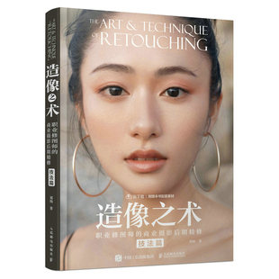 现货正版:造像之术：职业修图师的商业摄影后期精修 技法篇9787115594624人民邮电