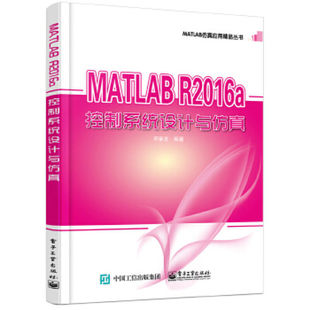 MATLAB R2016a控制系统设计与仿真 9787121333620 电子工业出版社