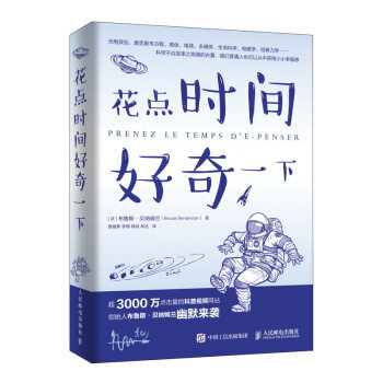现货正版:花点时间好奇一下 9787115510181 人民邮电出版社 [法]布鲁斯·贝纳姆兰（BruceBenamran）,章俪萦,李
