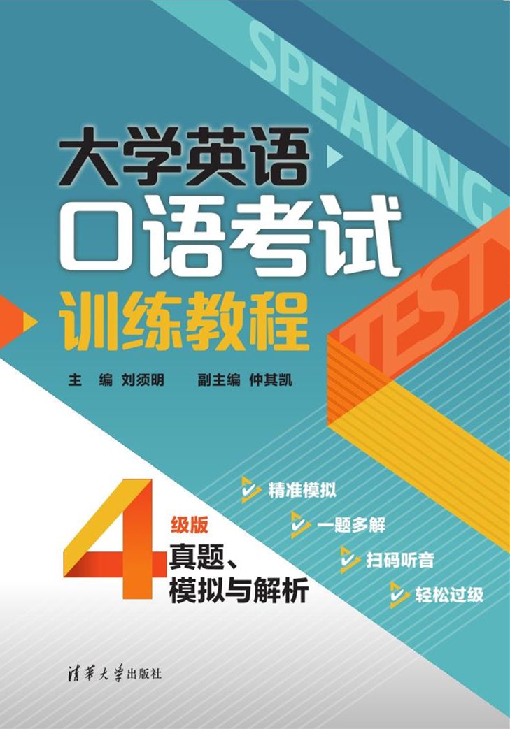 现货正版 :大学英语口语考试训练教程——真题、模拟与解析（4级版）9787302502005清华大学出版社 书籍/杂志/报纸 英语口语考试 原图主图