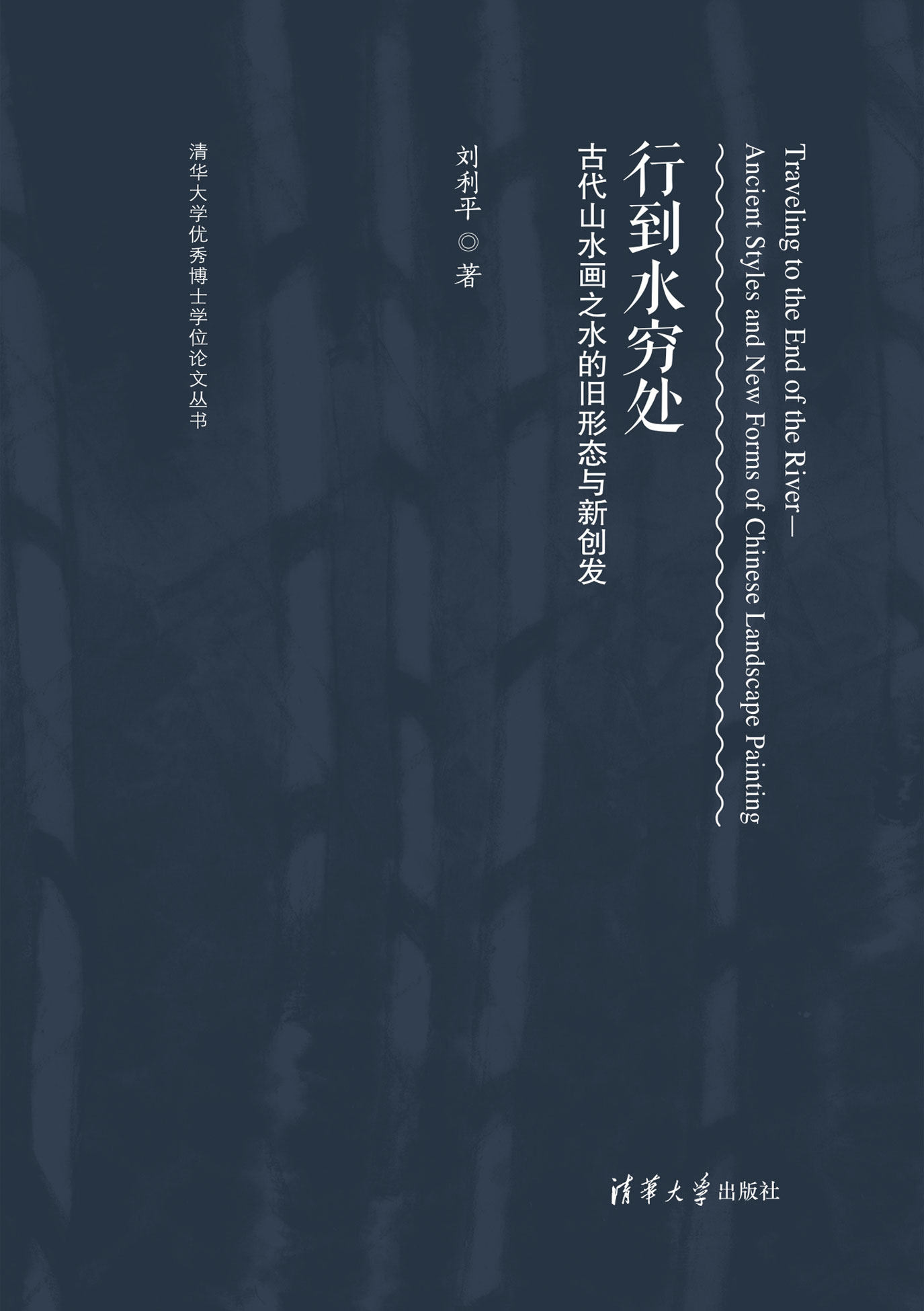 现货正版:行到水穷处——古代山水画之水的旧形态与新创发（清华大学优秀博士学位论文丛书）9787302621669清华大学出版社