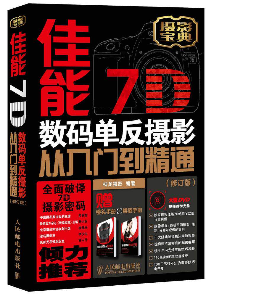 正版现货： 佳能7D数码单反摄影从入门到精通（修订版）（附1张DVD+1本镜头手 9787115344557 人民邮电出版社 神龙摄影属于什么档次？