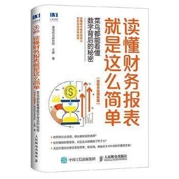 正版现货:读懂财务报表就是这么简单 菜鸟都能看懂数字背后的秘密 双色手绘图解版 9787115497963 人民邮电出版社 速溶综合研究所