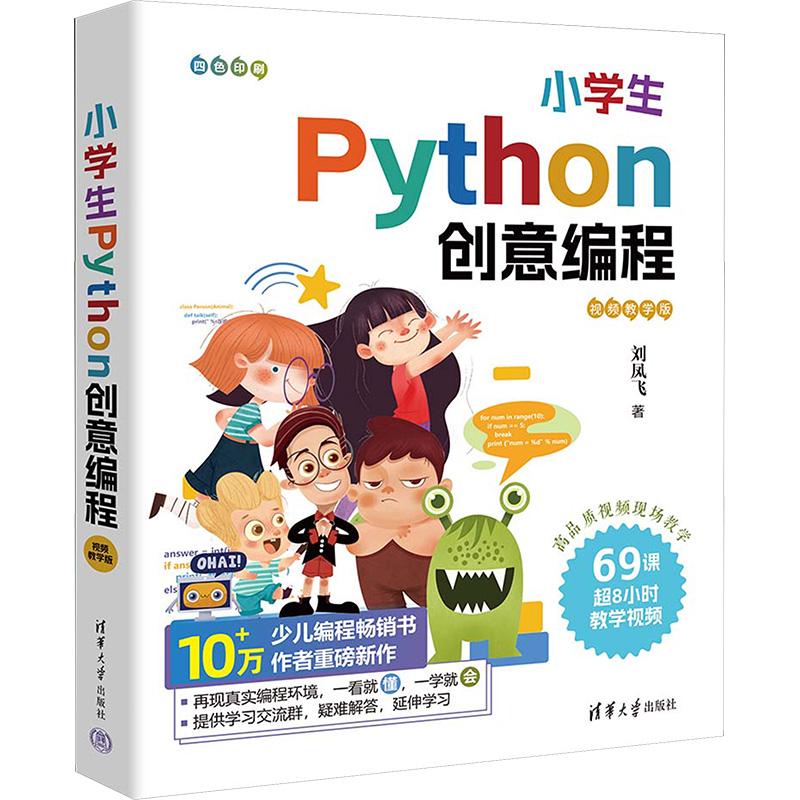 小学生Python创意编程 视频教学版 9787302649236 清华大学出版社
