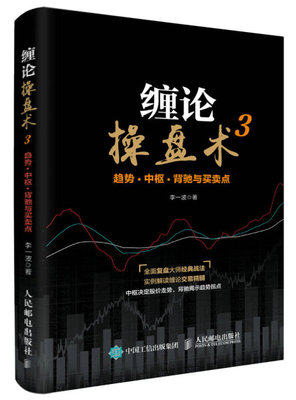 正版现货:缠论操盘术3 趋势 中枢 背驰与买卖点9787115461094