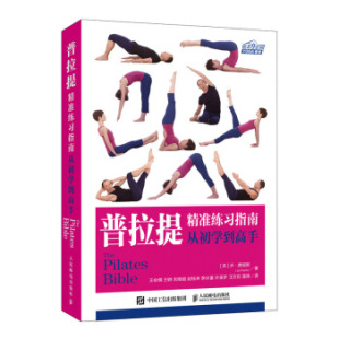 人民邮电出版 乔·费里斯 普拉提精准练习指南：从初学到高手 赵 JoFerris 刘继超 王轶 9787115532022 王会儒 英 现货正版 社