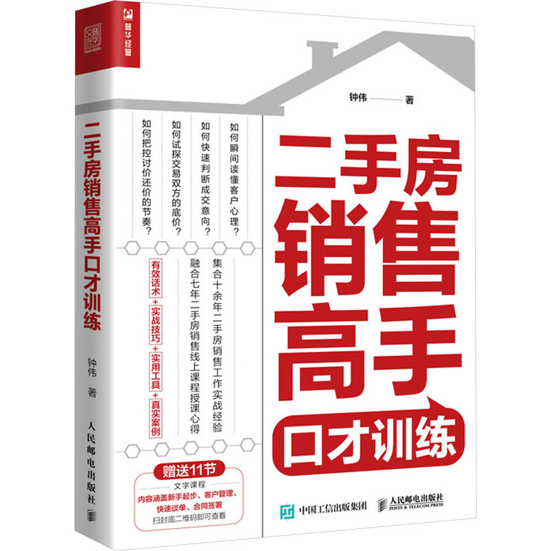 正版现货: 二手房销售高手口才训练 9787115631855 人民邮电出版社
