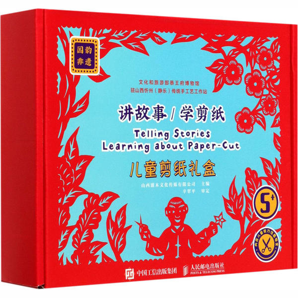 正版现货 国韵非遗:讲故事,学剪纸(蓝绿色剪刀) 人民邮电出版社 9787115498809