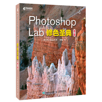 现货正版:Photoshop Lab修色圣典 第2版 9787115455123 人民邮电出版社 Dan,Margulis 著,刘毅斌 译
