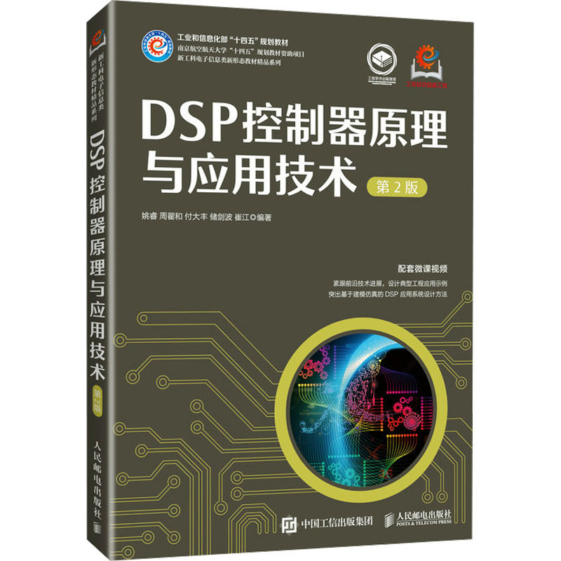 正版现货 DSP控制器原理与应用技术(第2版) 人民邮电出版社 9787115656308