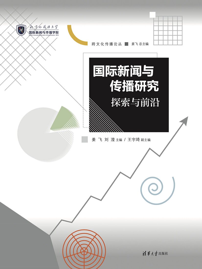 现货正版:国际新闻与传播研究 探索与前沿9787302620136清华大学出版社