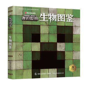 正版现货 我的世界生物图鉴 人民邮电出版社 9787115491992