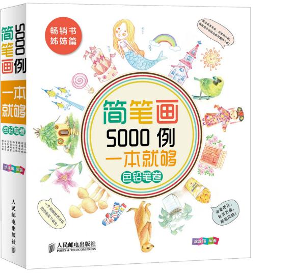 正版现货：简笔画5000例一本就够.色铅笔卷