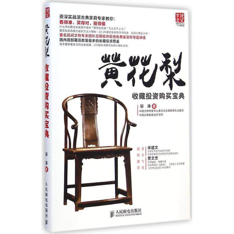 现货正版:黄花梨收藏投资购买宝典 9787115378729 人民邮电出版社 邬涛