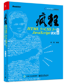 正版现货： 疯狂HTML5+CSS3+JavaScript讲义（第2版） 9787121314056 电子工业出版社 李刚　编著