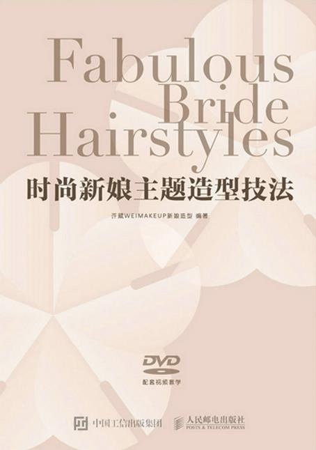 现货正版:时尚新娘主题造型技法(附光盘） 9787115401687 人民邮电出版社 许葳WEIMAKEUP新娘造型　编著