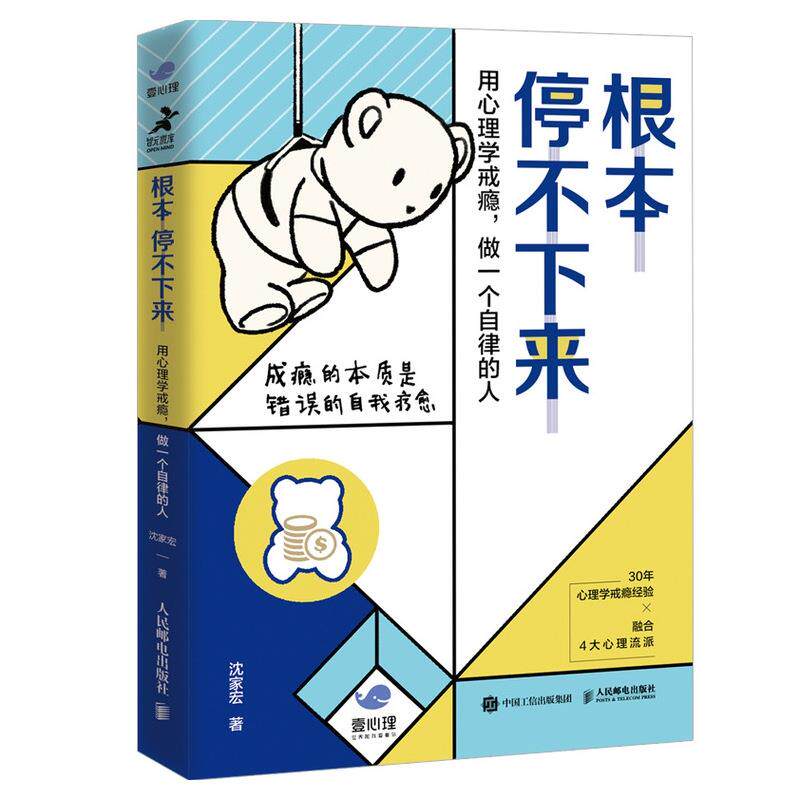 正版现货: 根本停不下来:用心理学戒瘾,做一个自律的人 9787115549457 人民邮电出版社 沈家宏