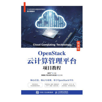 现货正版:OpenStack云计算管理平台项目教程（微课版） 9787115566379 人民邮电出版社 崔升广 著