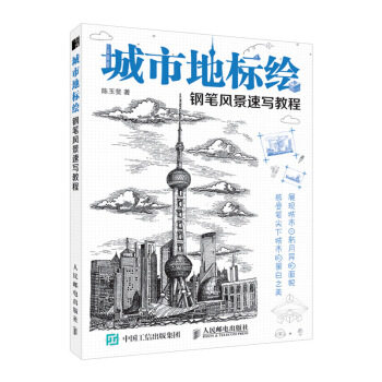 现货正版:城市地标绘 钢笔风景速写教程 9787115541949 人民邮电出版社 陈玉斐