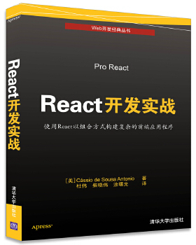 现货正版:React开发实战 9787302461975 清华大学出版社 [美] Cássio de Sousa Antonio 著 杜伟 柴晓伟 涂曙光 译