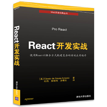 现货正版:React开发实战 9787302461975 清华大学出版社 [美] Cássio de Sousa Antonio 著 杜伟 柴晓伟 涂曙光 译