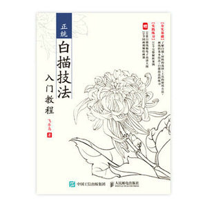 现货正版: 正统白描技法入门教程 9787115614209 人民邮电出版社