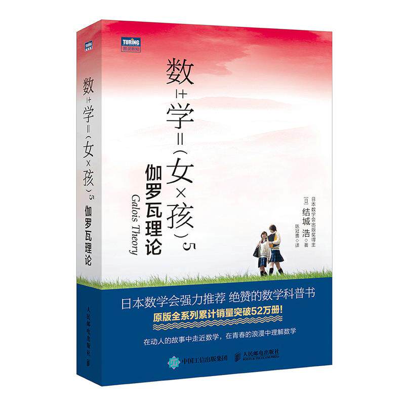 正版现货: 数学女孩5:伽罗瓦理论 9787115559623 人民邮电出版社 结城浩