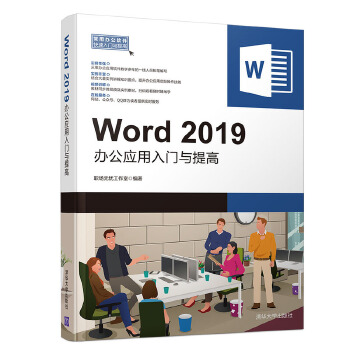 Word 2019办公应用入门与提高