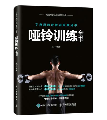 正版现货:哑铃训练全书 9787115483249 人民邮电出版社 王轩