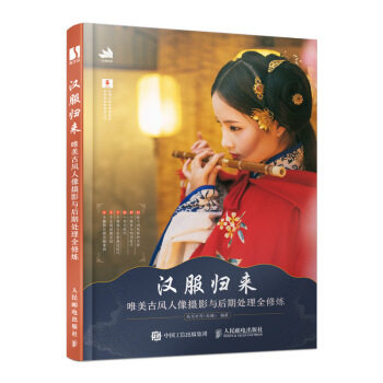 现货正版:汉服归来——唯美古风人像摄影与后期处理全修炼 9787115514554 人民邮电出版社 秋月半弯（赵曦）