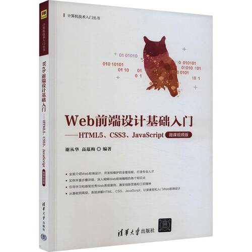 Web前端设计基础入门——HTML5、CSS3、JavaScript 微课视频版 9787302641261 清华大学出版社