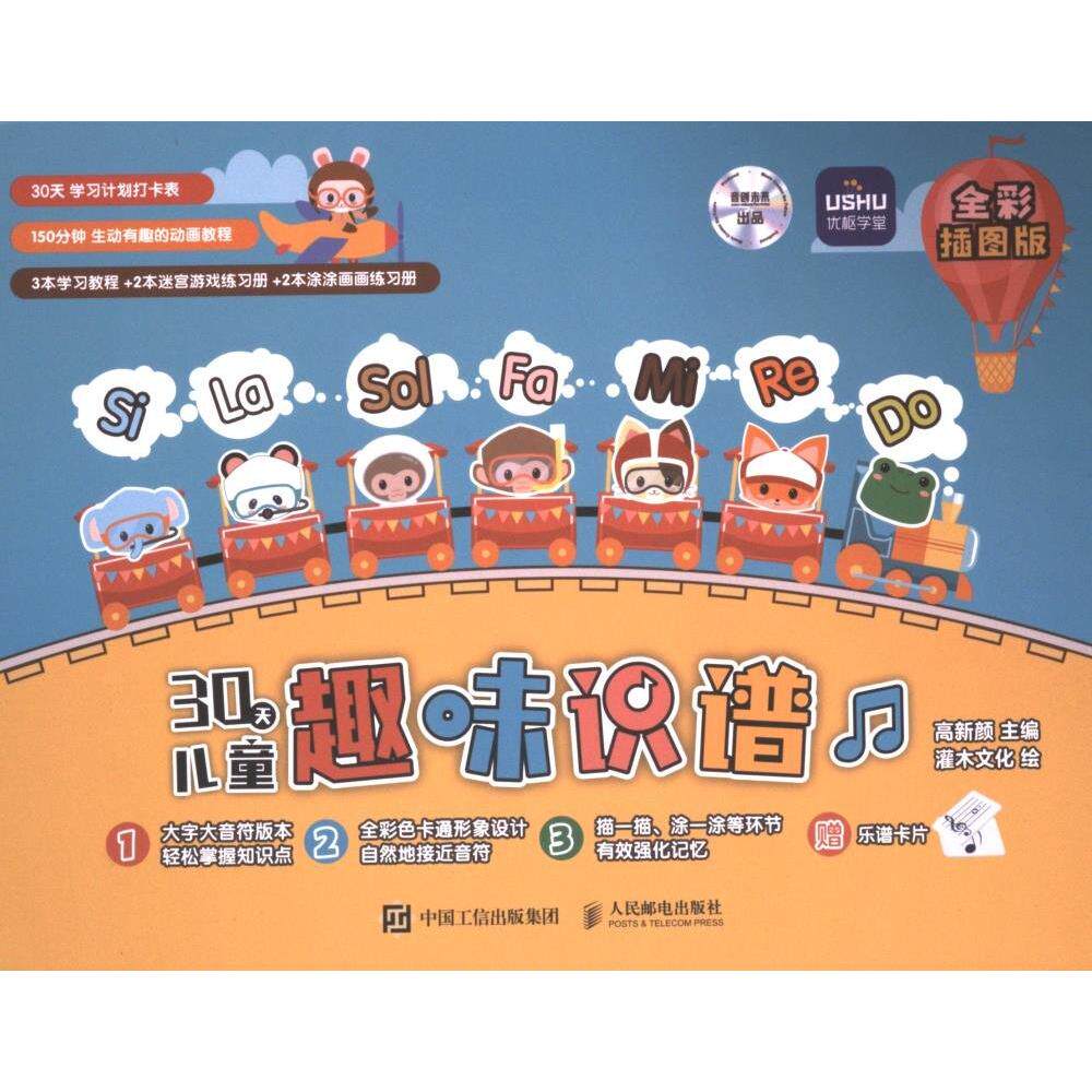 正版现货: 30天儿童趣味识谱 9787115612663 人民邮电